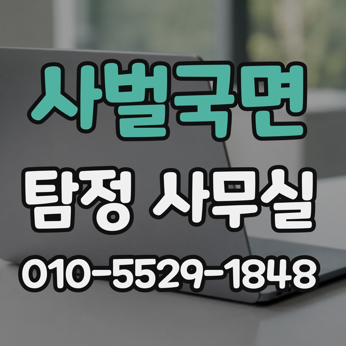 사벌국면 탐정 사무실