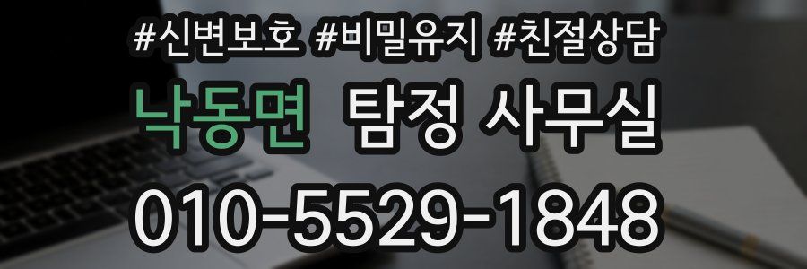 낙동면 탐정 사무실