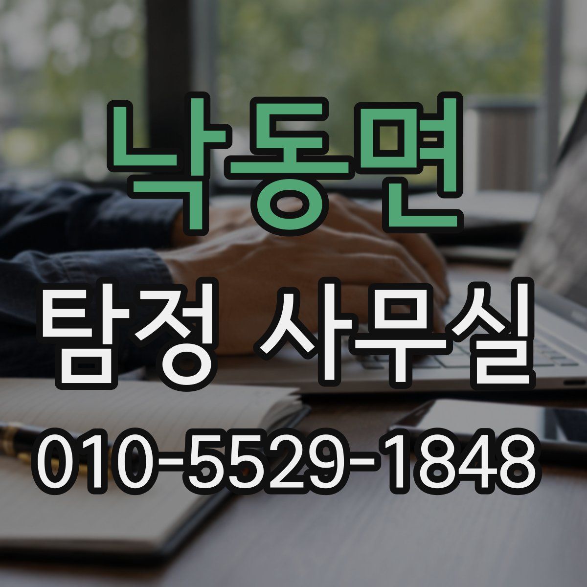 낙동면 탐정 사무실