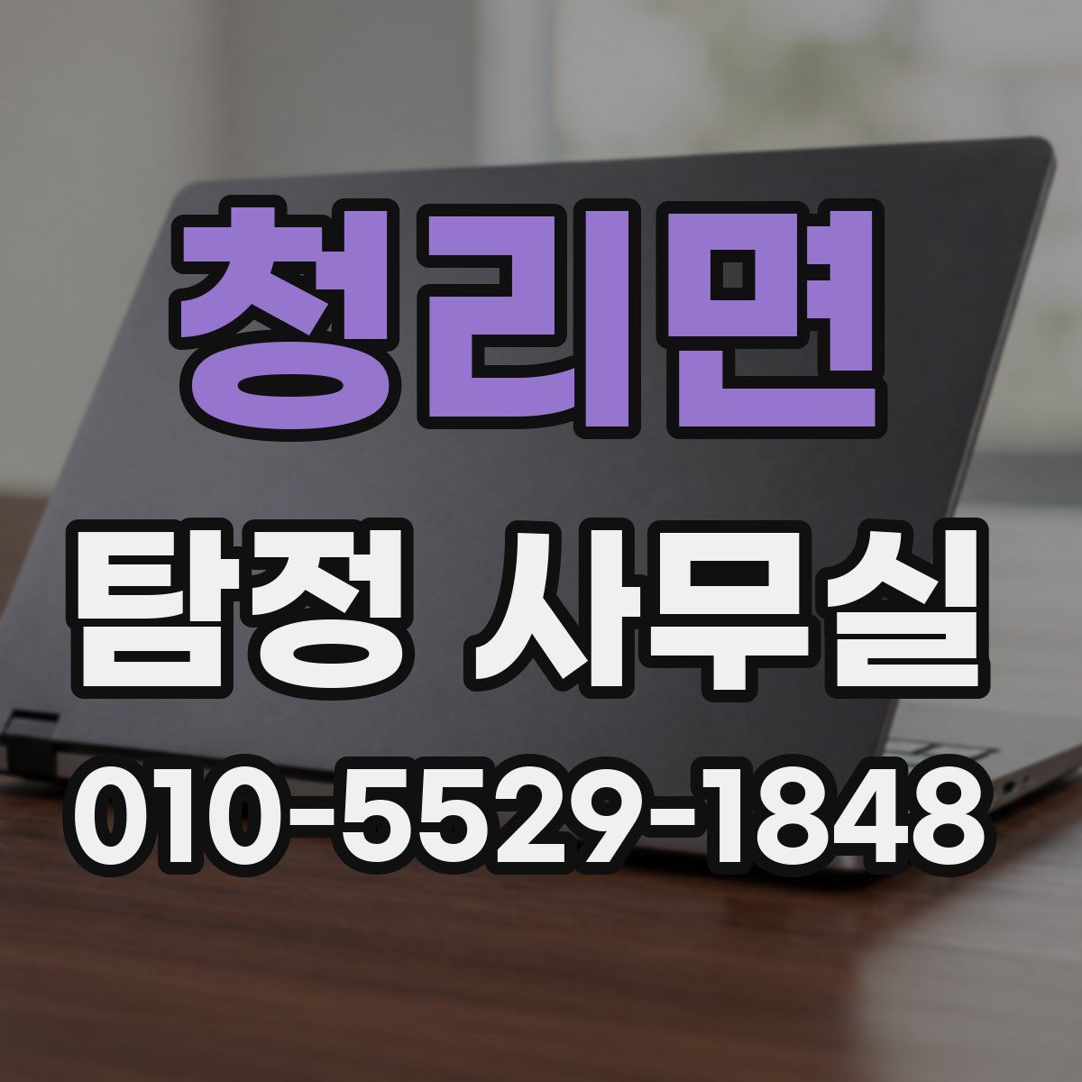 청리면 탐정 사무실