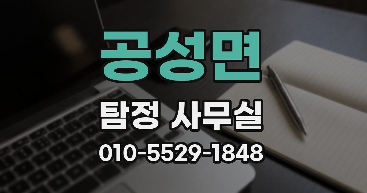 공성면 탐정 사무실