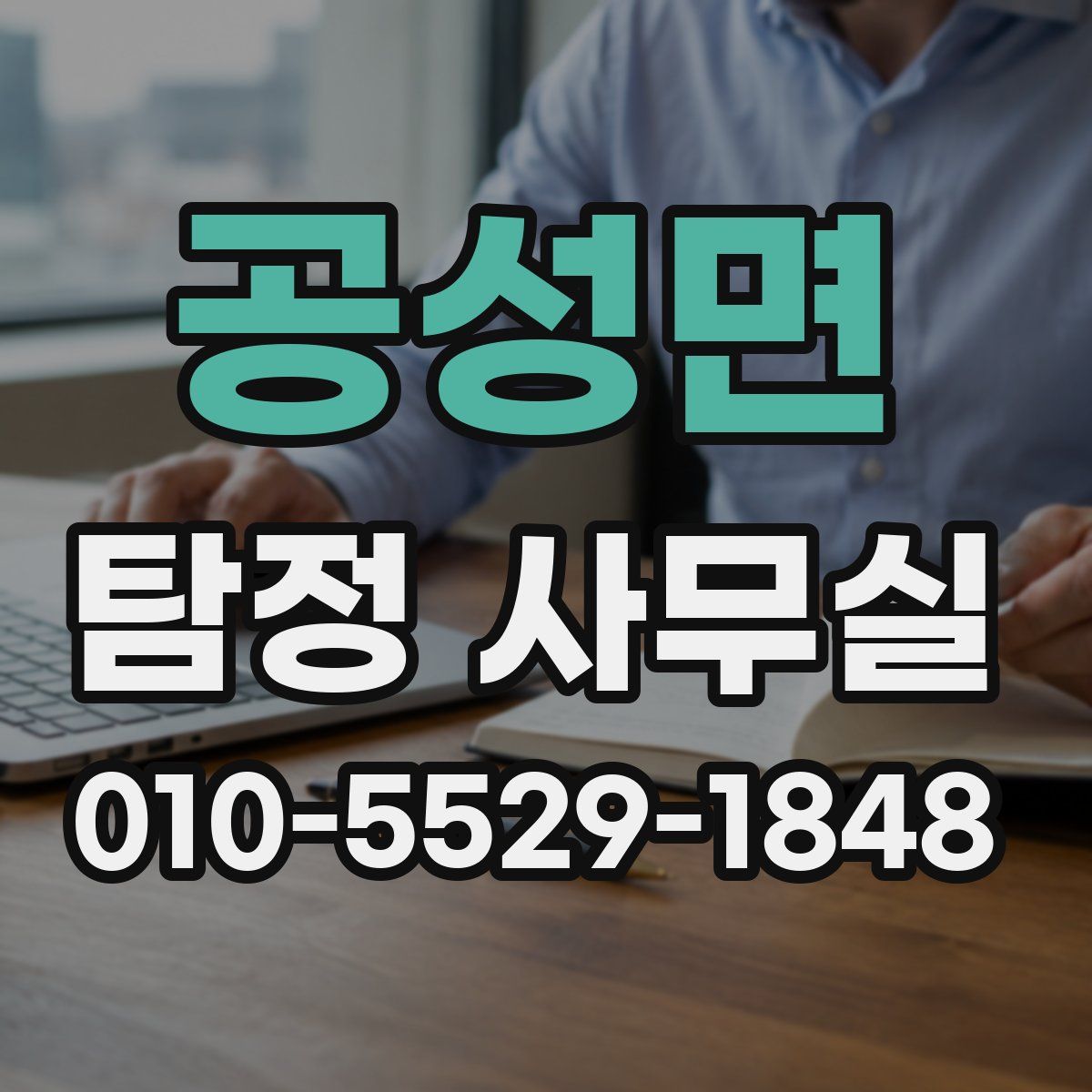 공성면 탐정 사무실