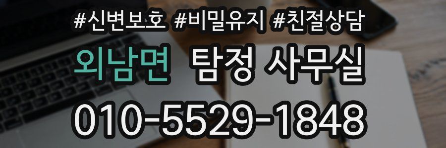외남면 탐정 사무실