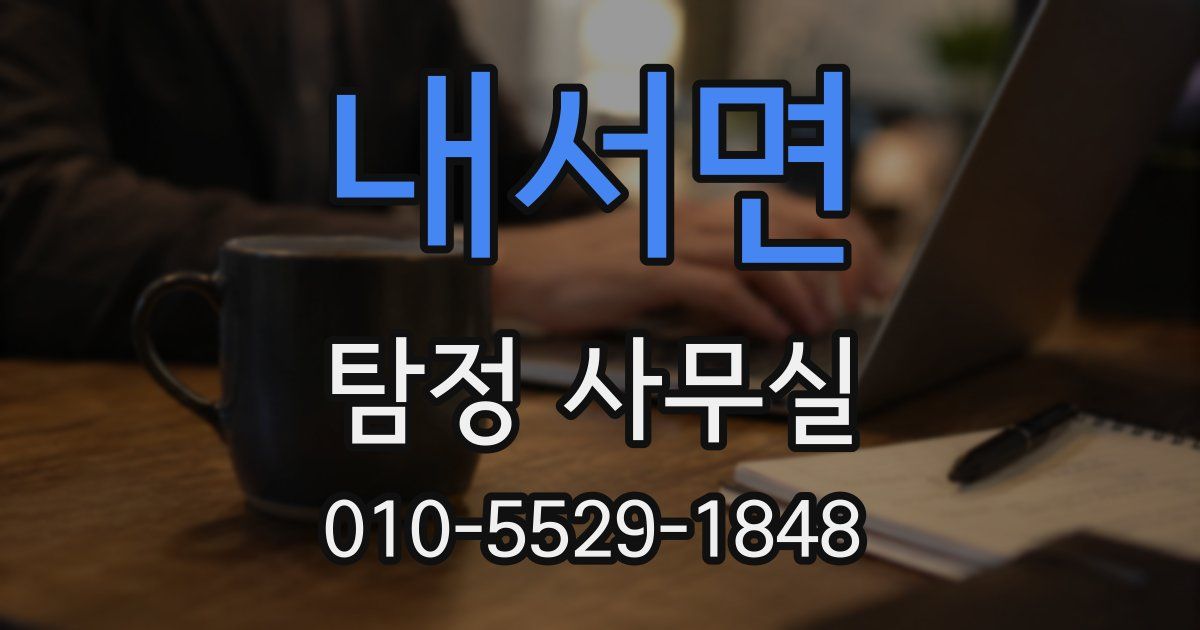 내서면 탐정 사무실