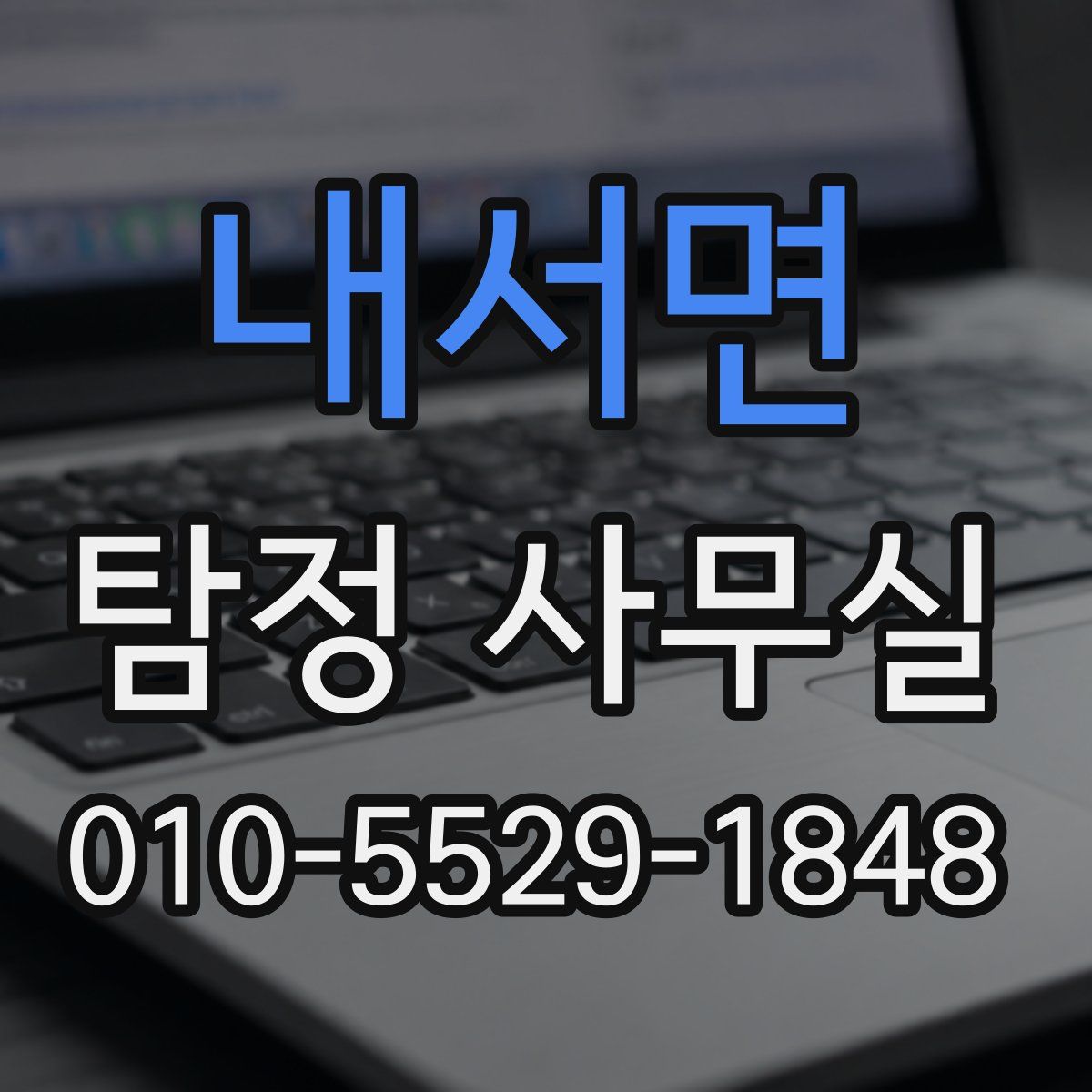내서면 탐정 사무실
