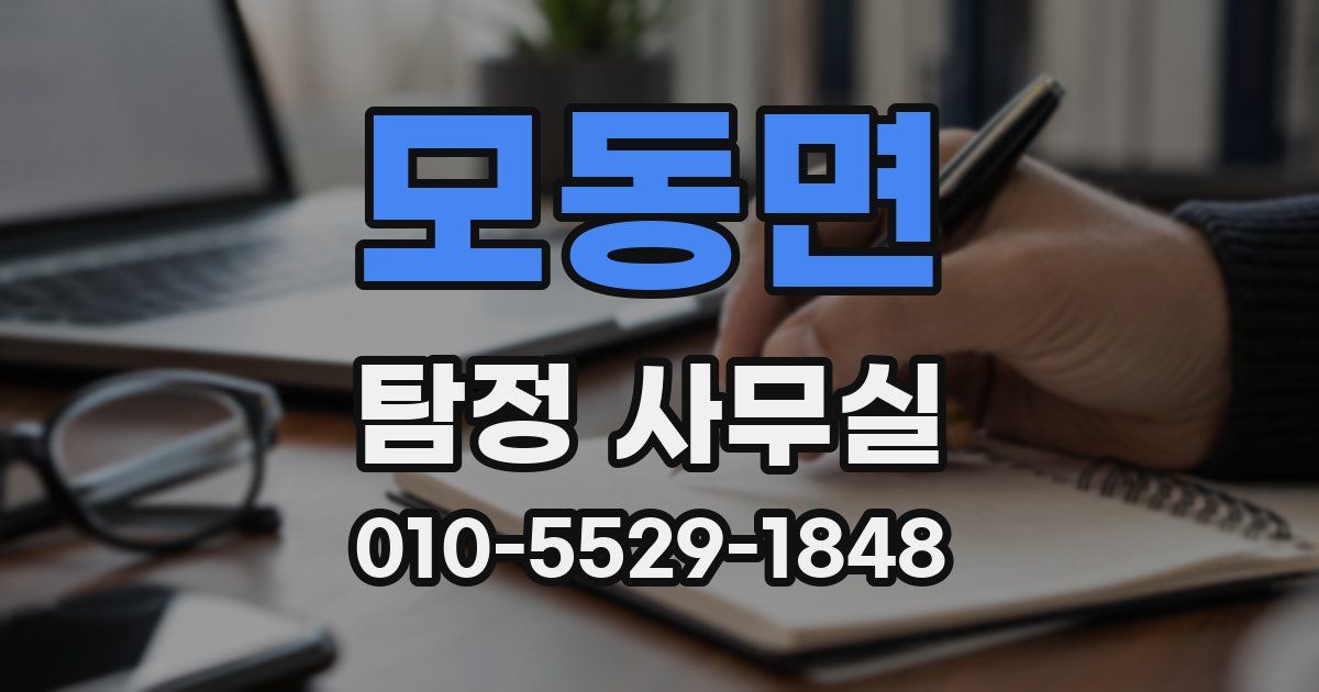 모동면 탐정 사무실