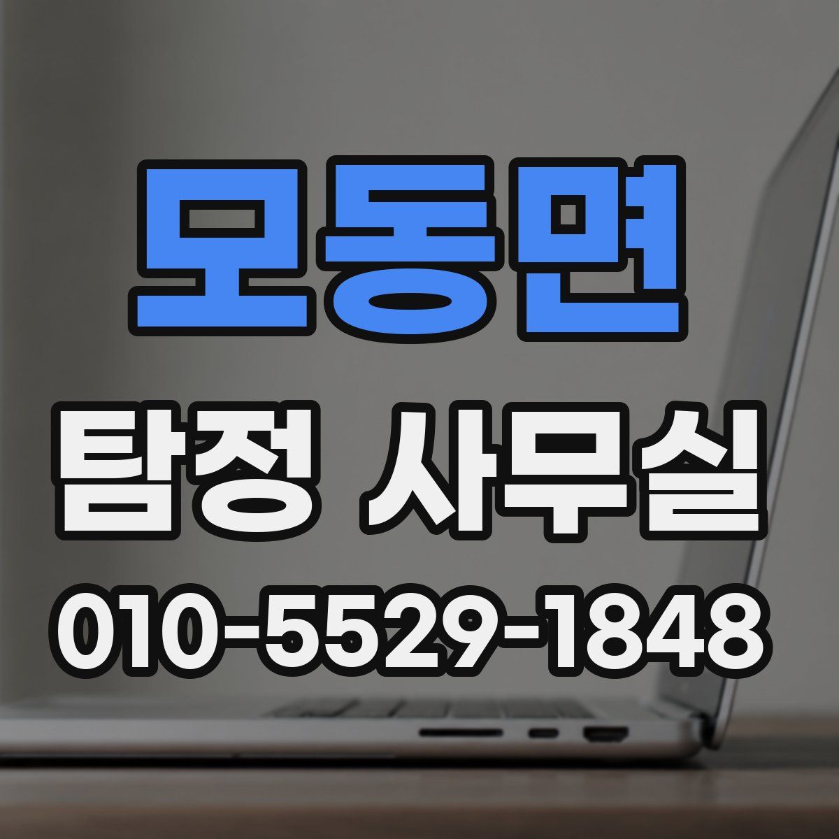 모동면 탐정 사무실