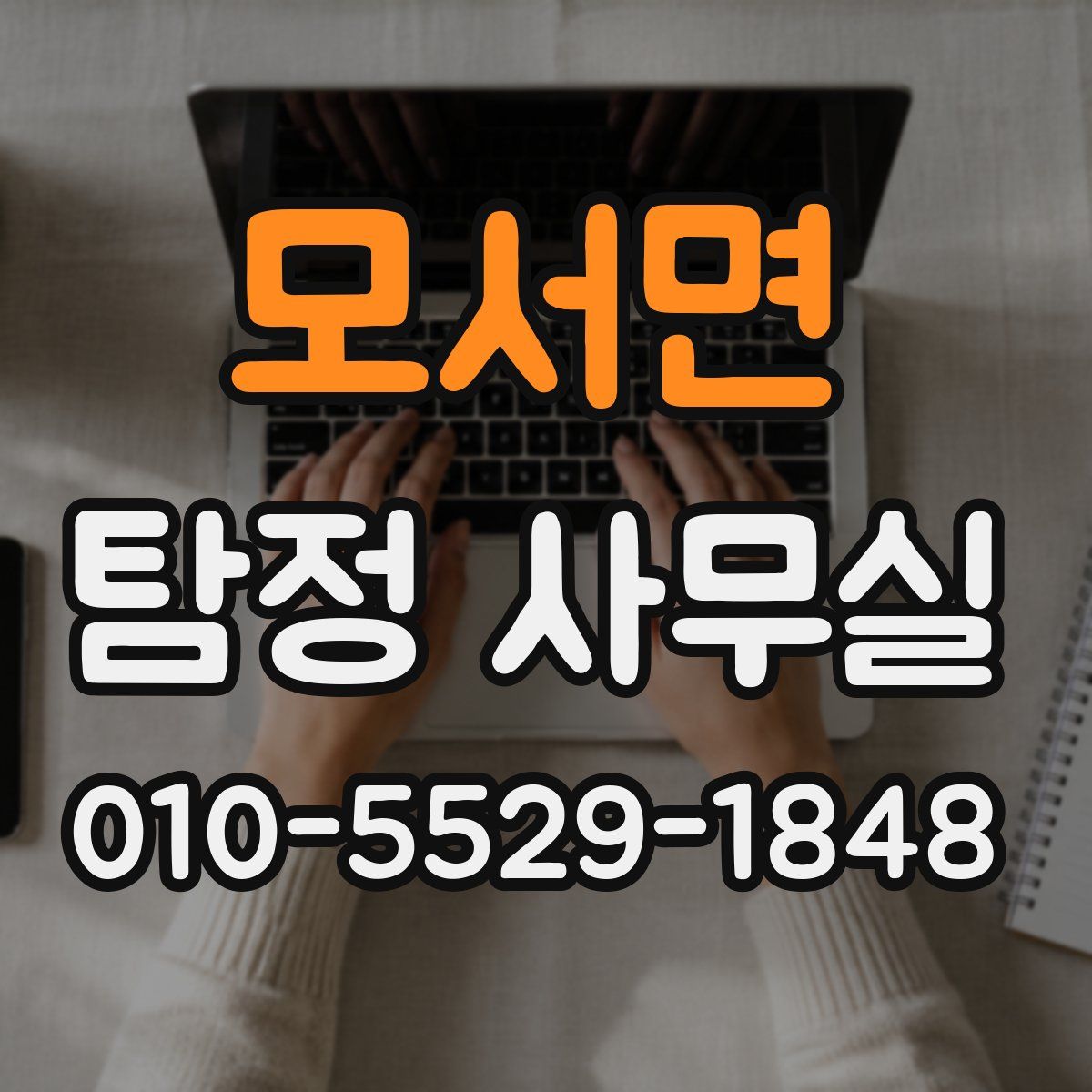모서면 탐정 사무실