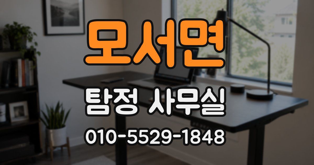 모서면 탐정 사무실