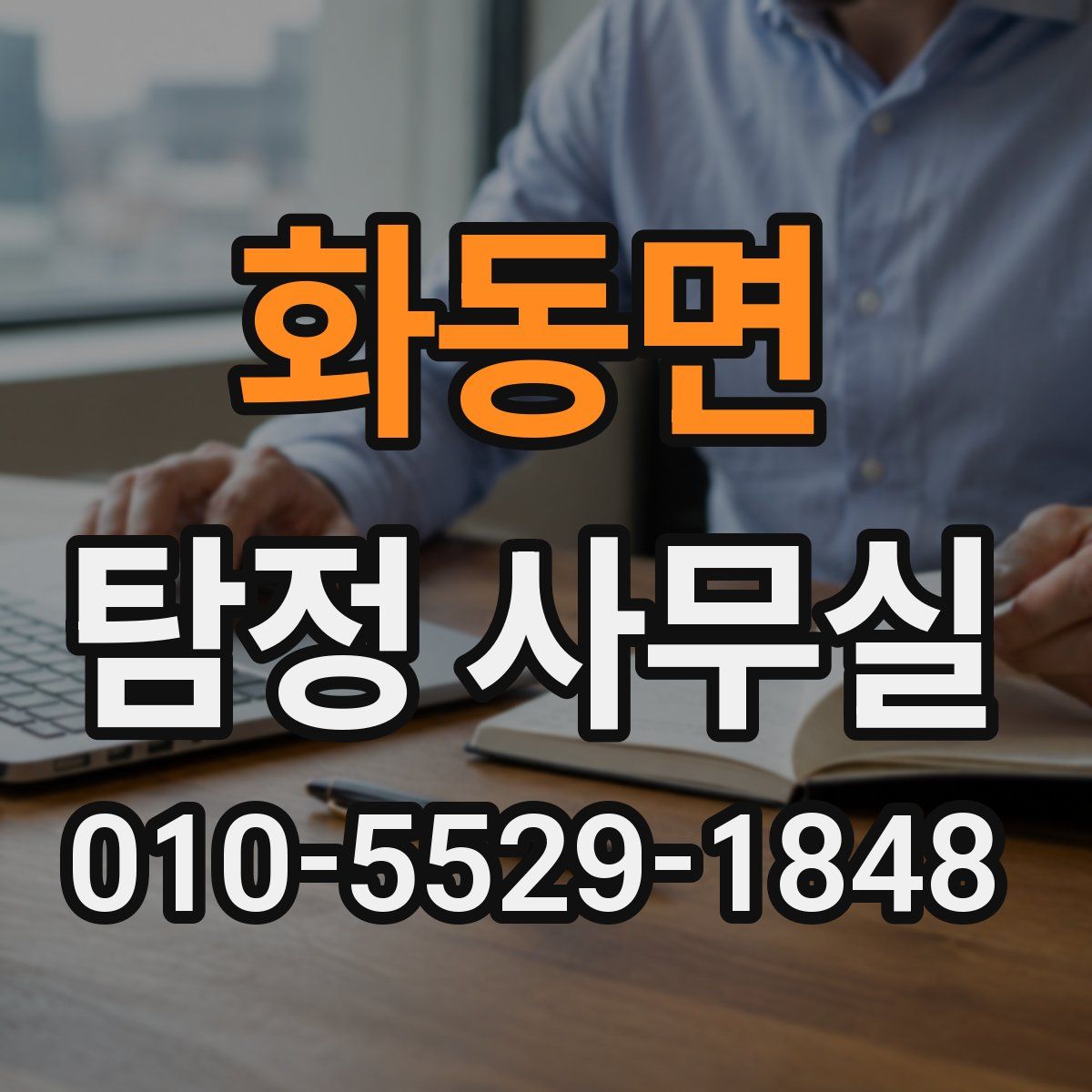 화동면 탐정 사무실