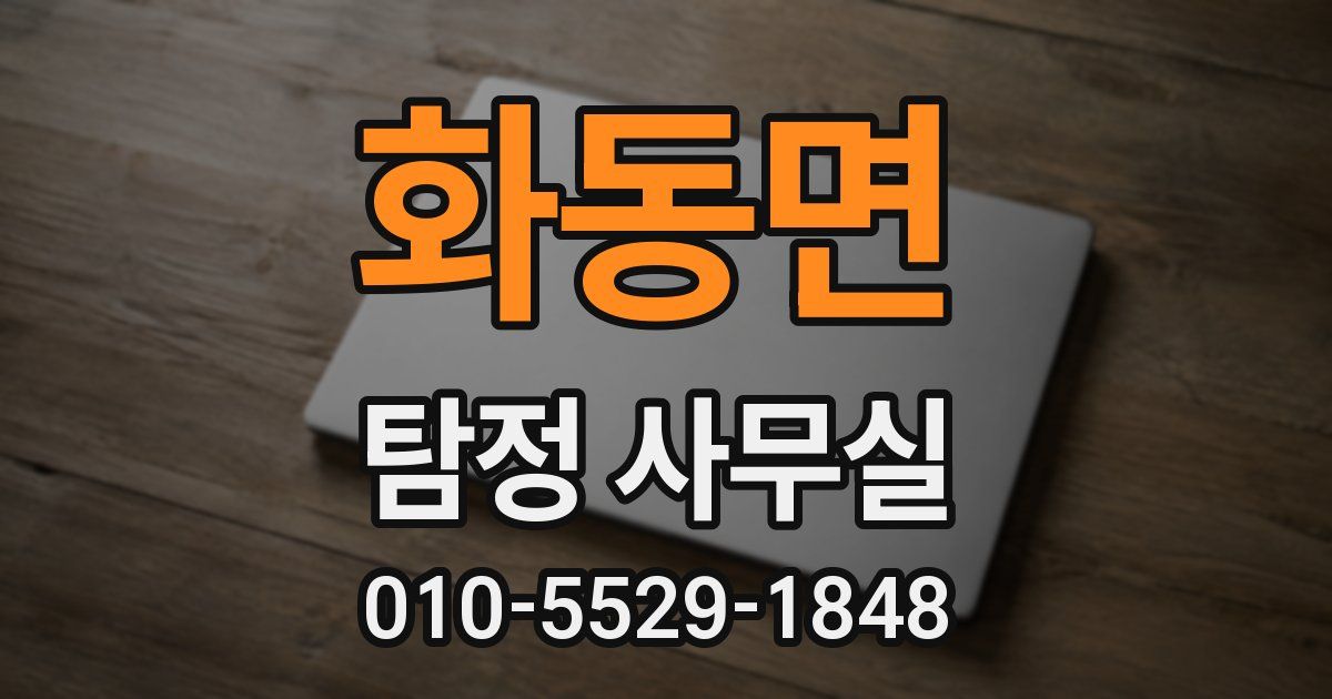 화동면 탐정 사무실