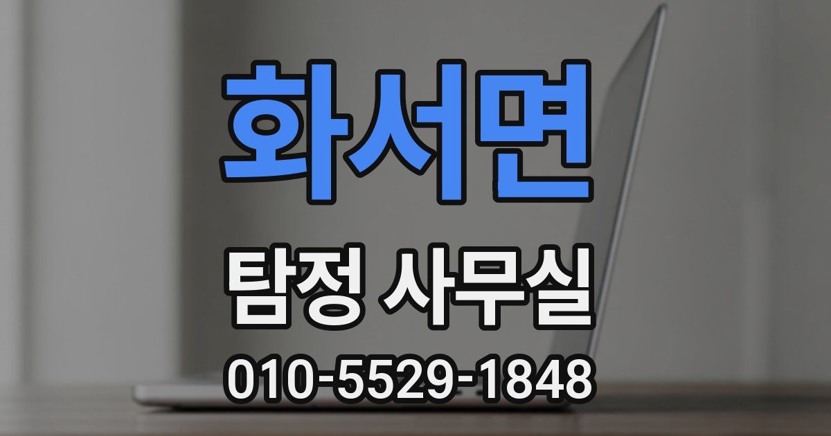 화서면 탐정 사무실