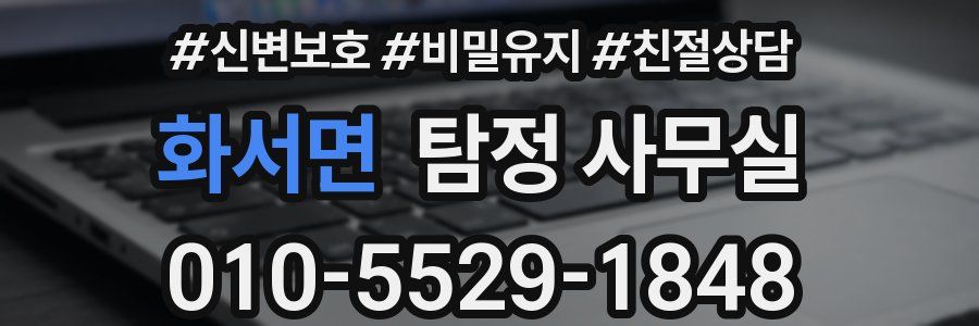 화서면 탐정 사무실