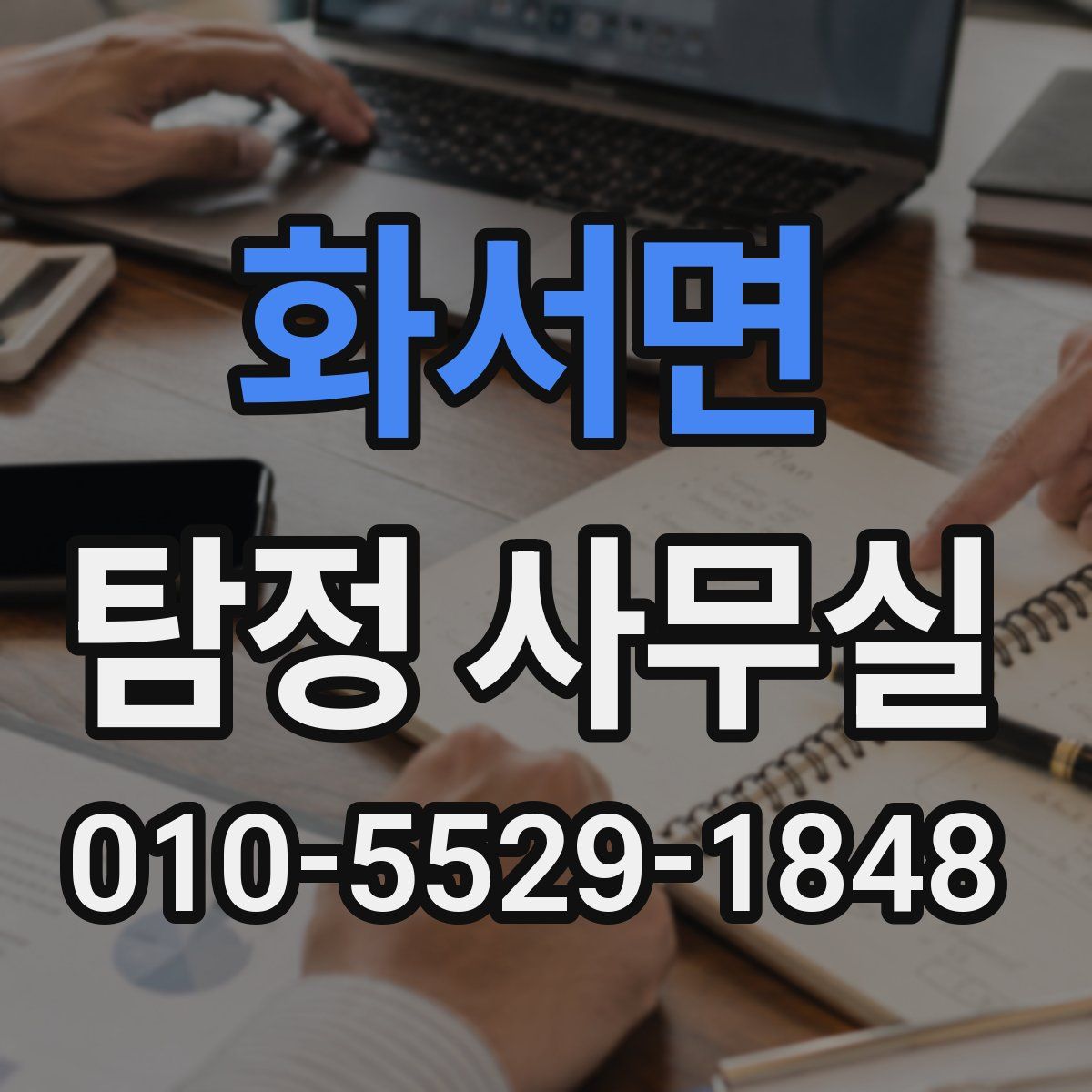 화서면 탐정 사무실