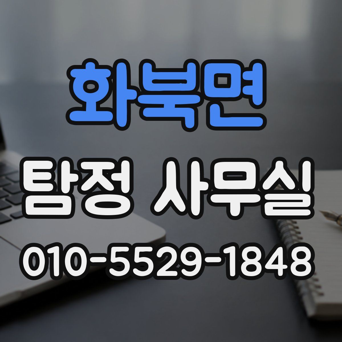 화북면 탐정 사무실