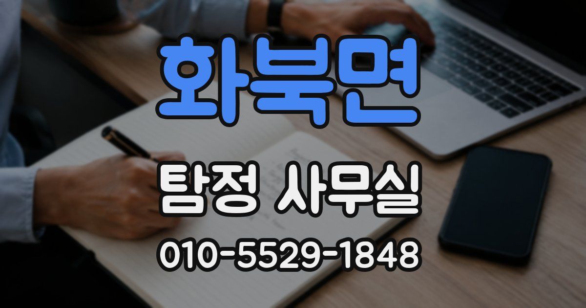 화북면 탐정 사무실