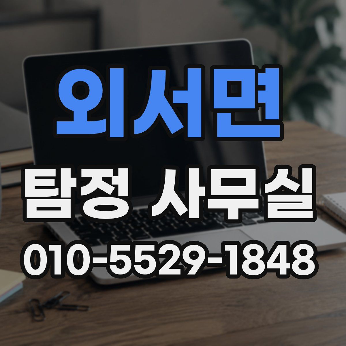 외서면 탐정 사무실