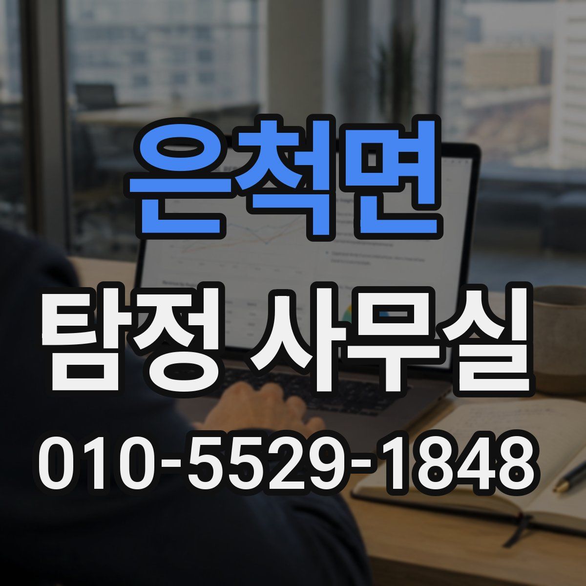 은척면 탐정 사무실