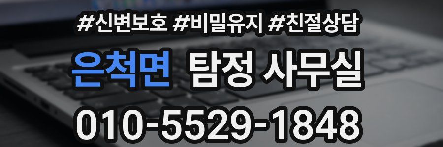 은척면 탐정 사무실
