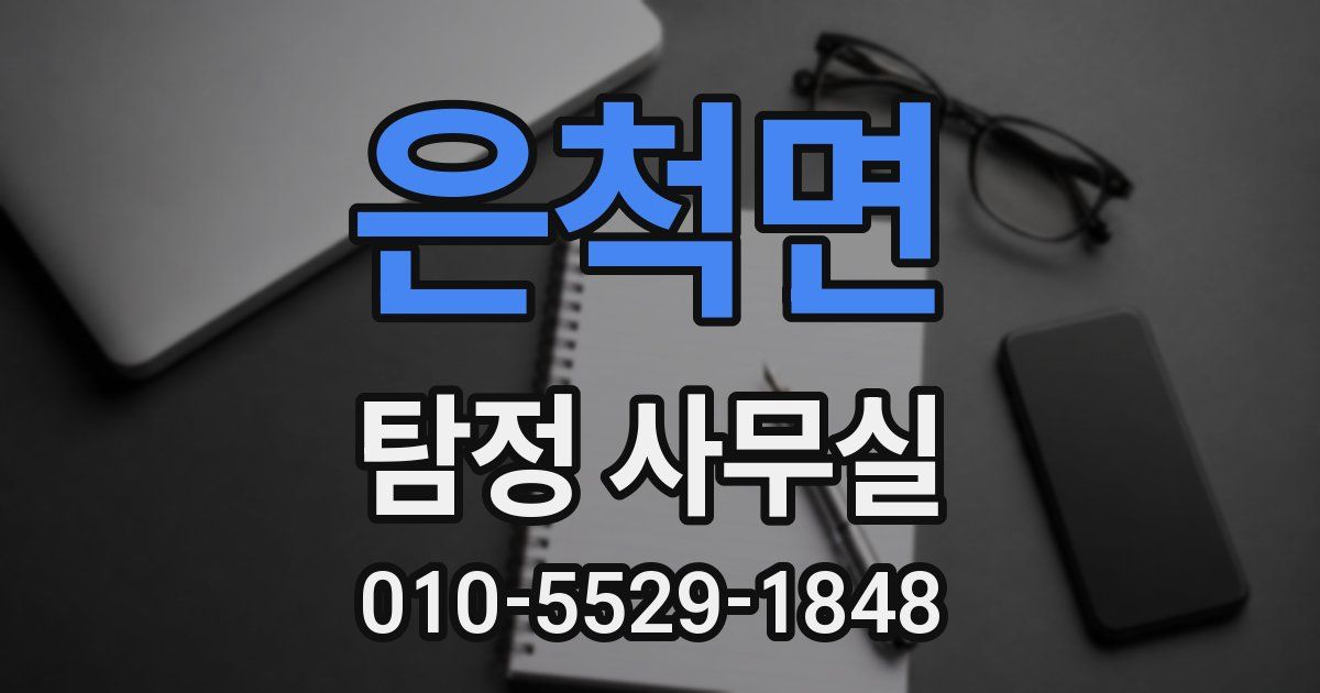 은척면 탐정 사무실