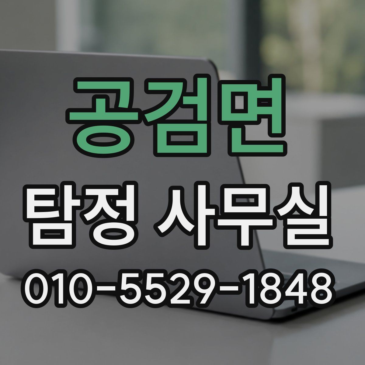 공검면 탐정 사무실 외도 의심 정황을 정리하는 실무 포인트