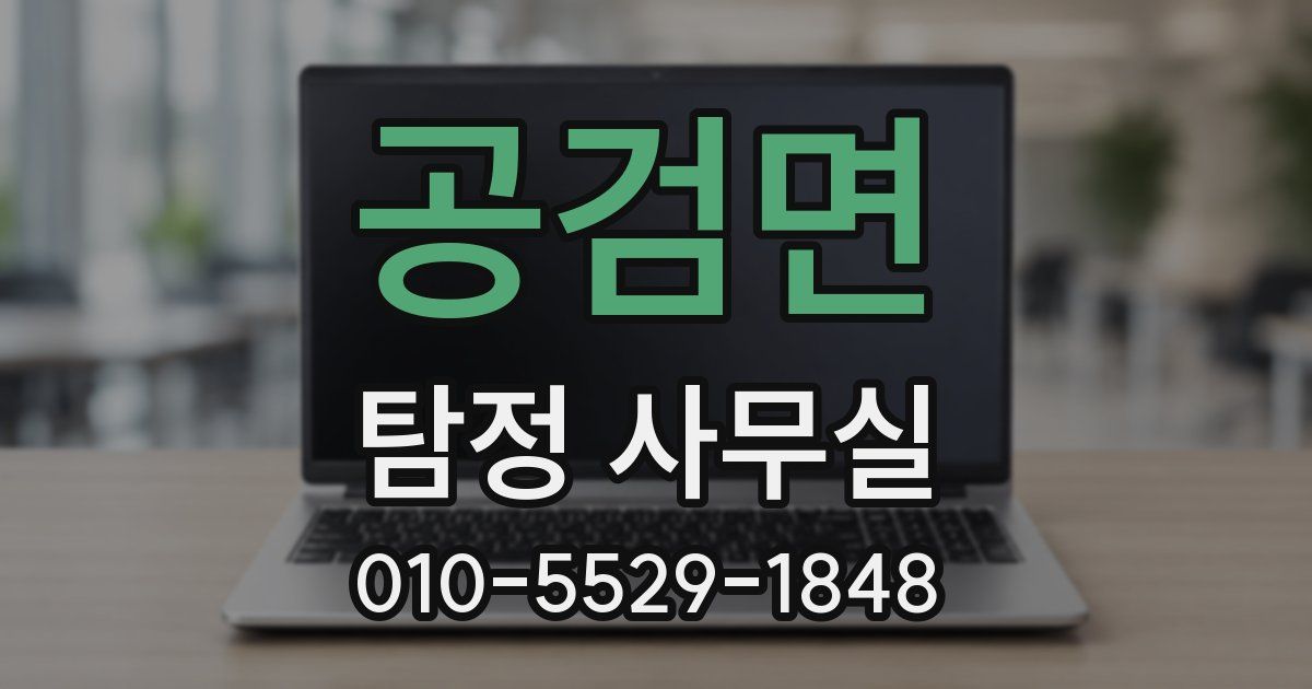 공검면 탐정 사무실