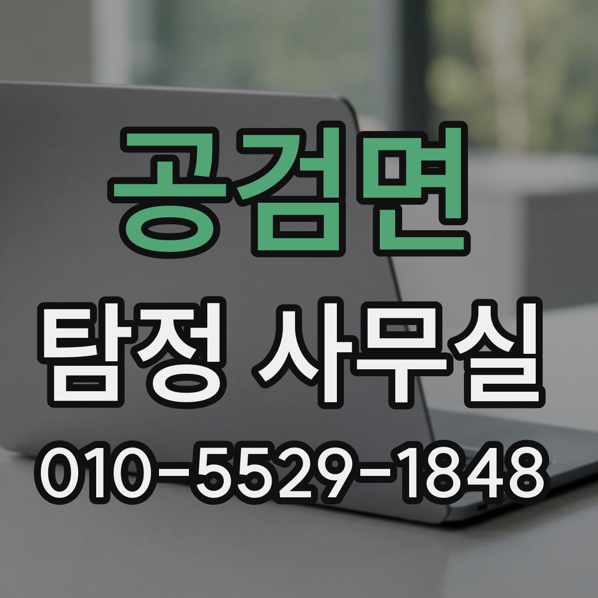 공검면 탐정 사무실