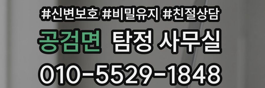 공검면 탐정 사무실