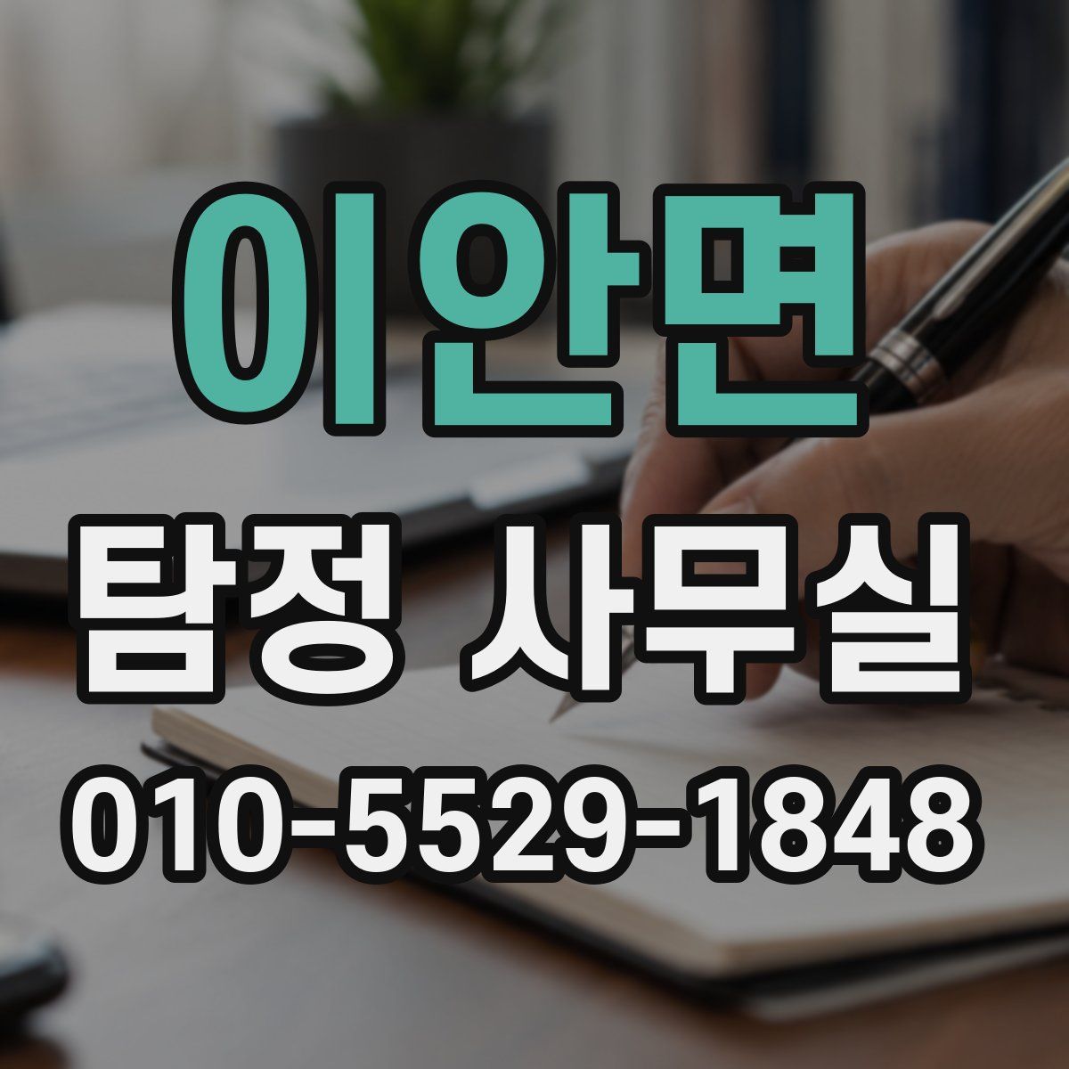 이안면 탐정 사무실
