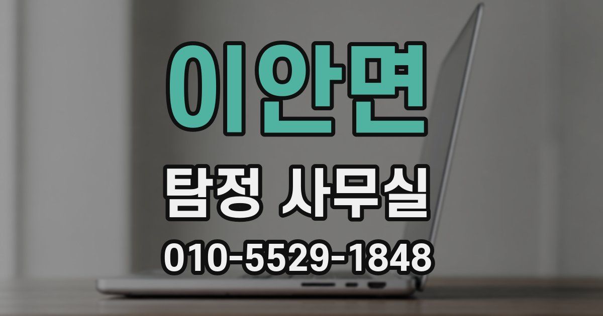 이안면 탐정 사무실