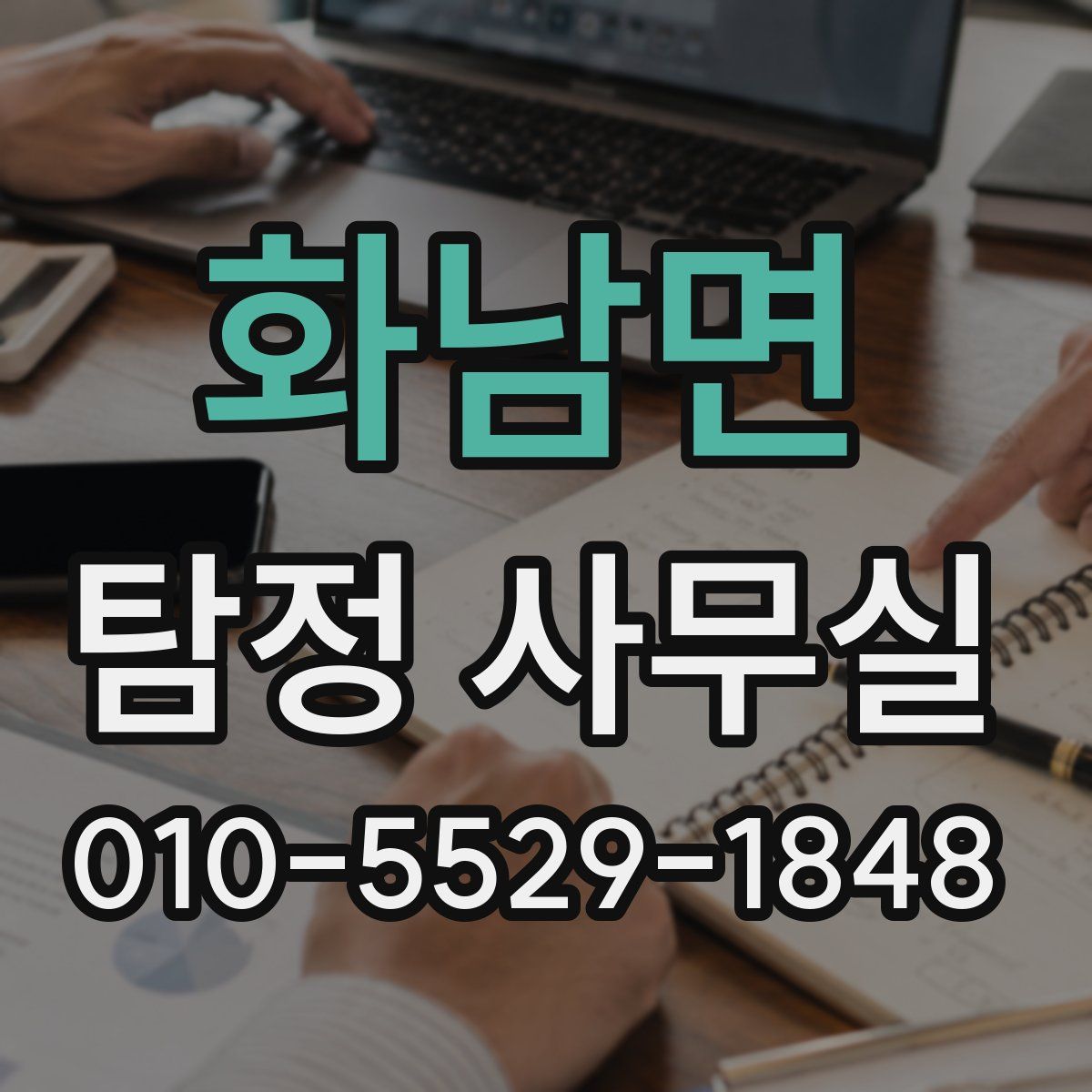 화남면 탐정 사무실