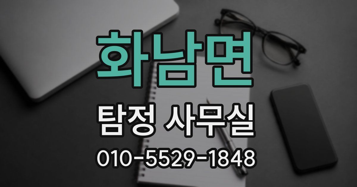 화남면 탐정 사무실
