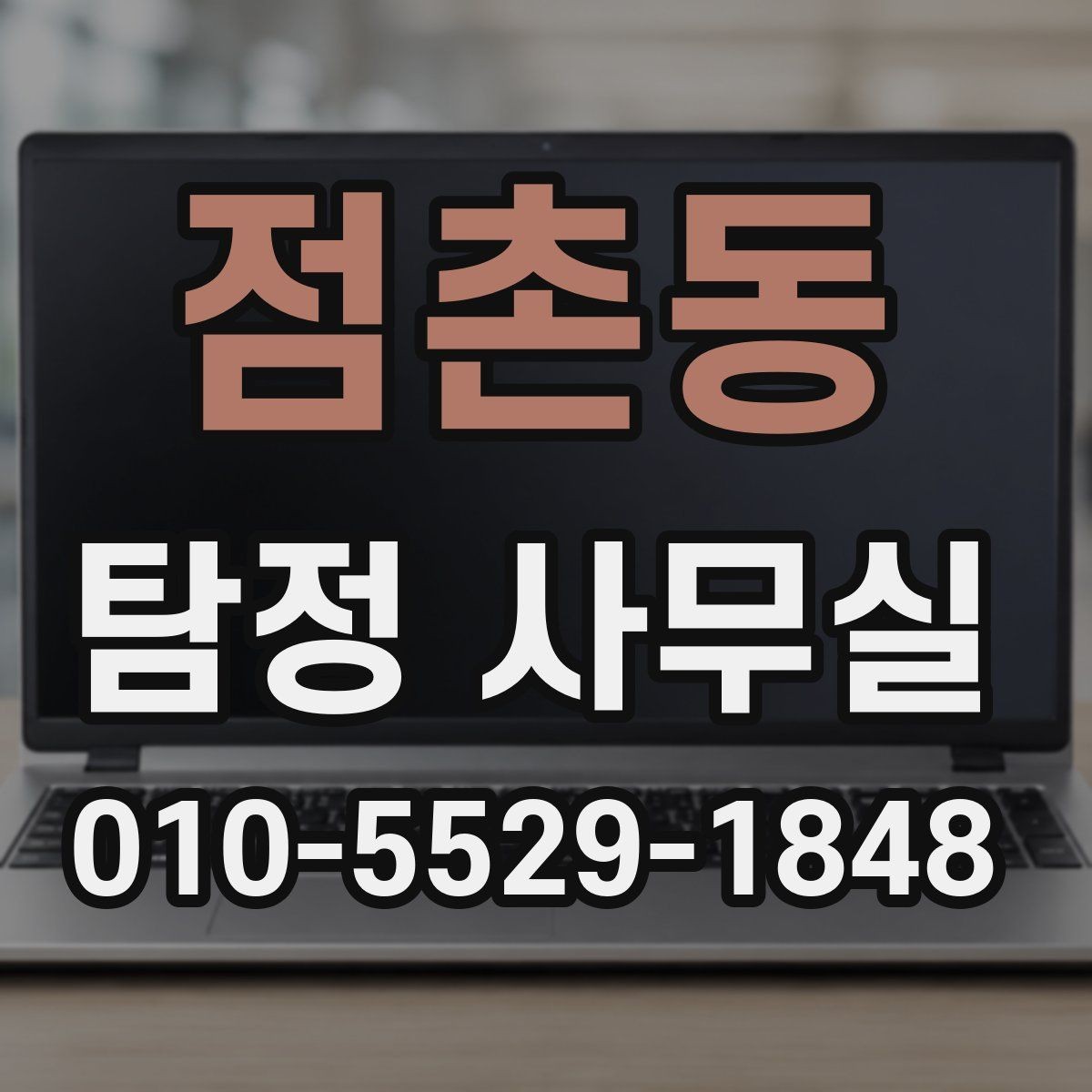 점촌동 탐정 사무실 의뢰가 중단되는 대표적인 사유