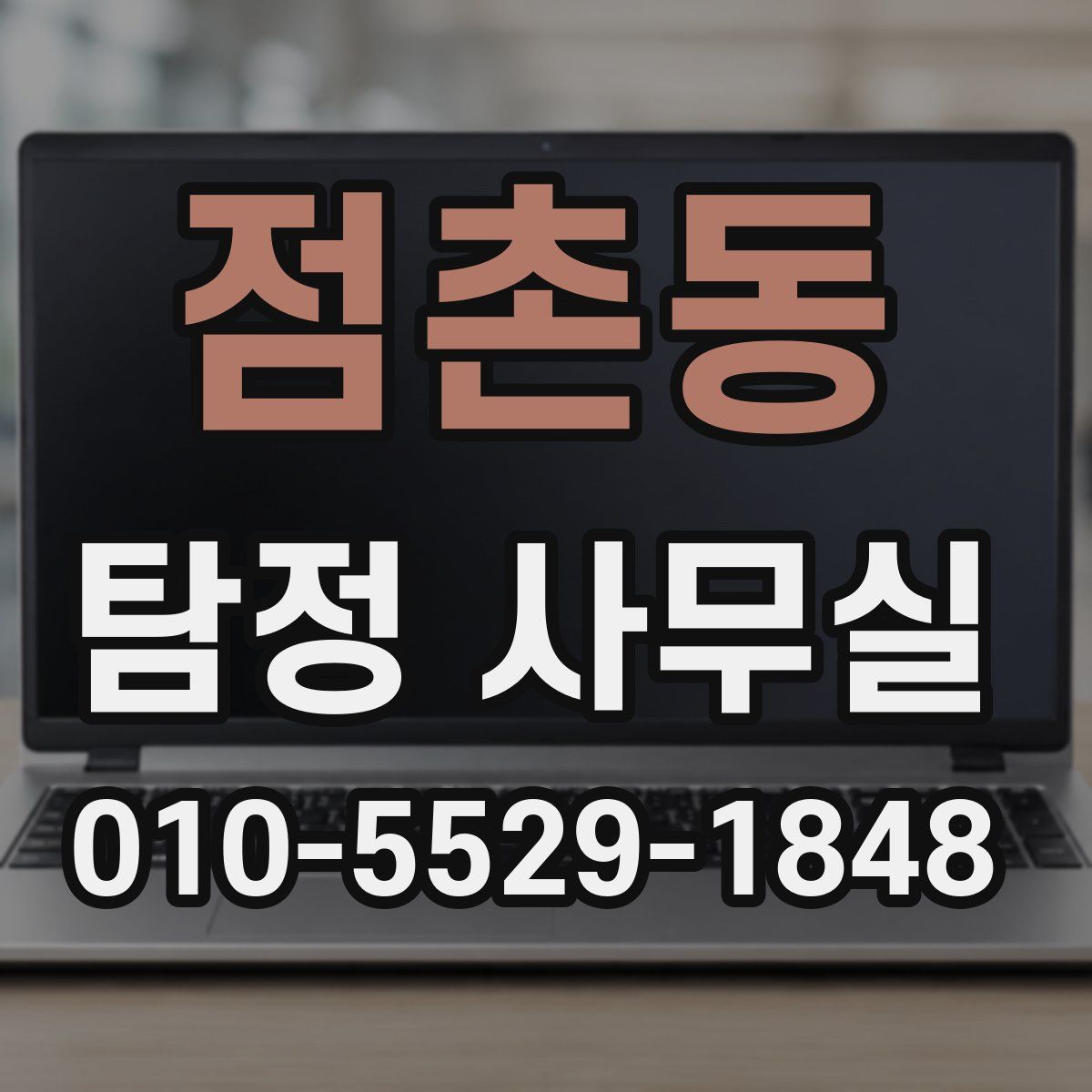 점촌동 탐정 사무실