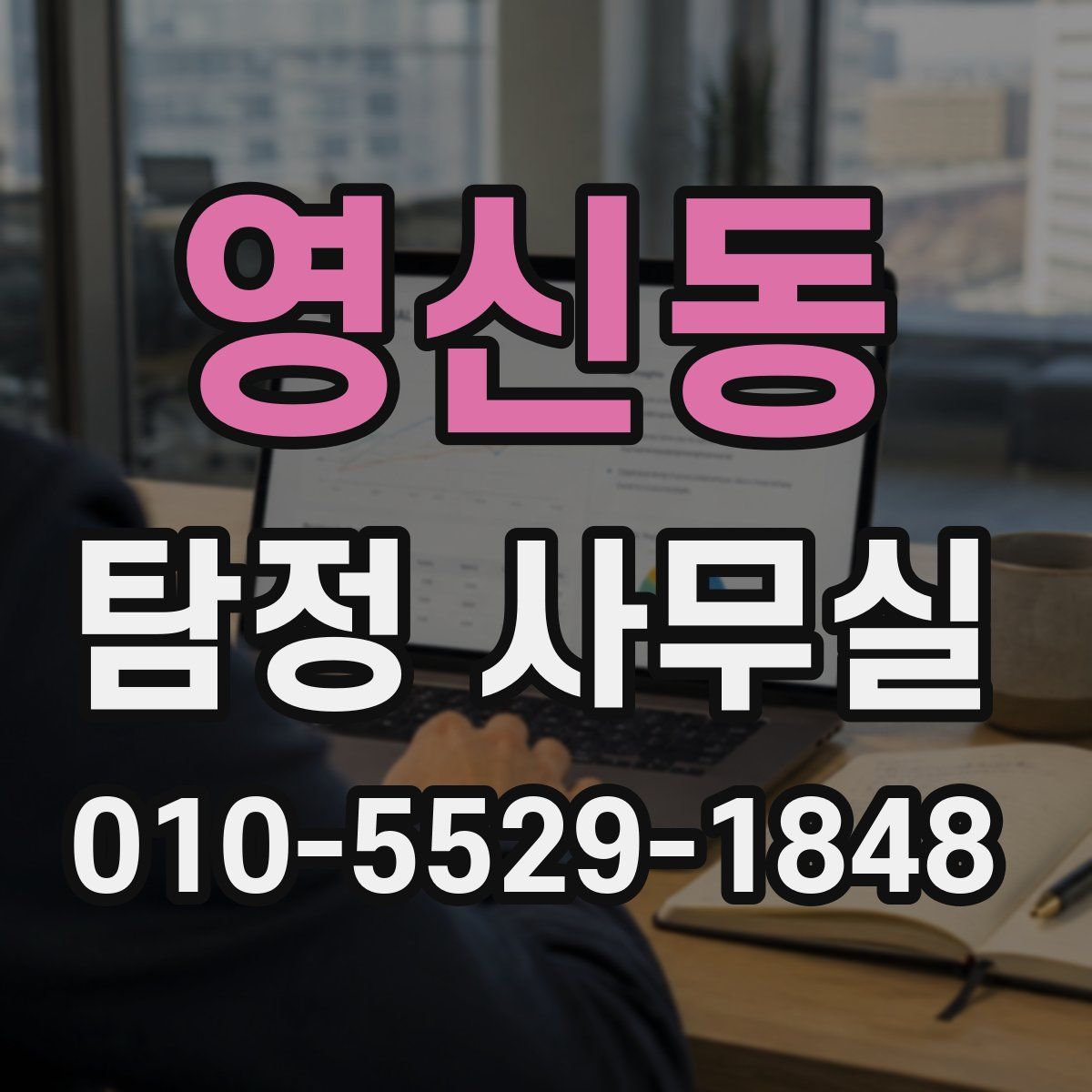 영신동 탐정 사무실