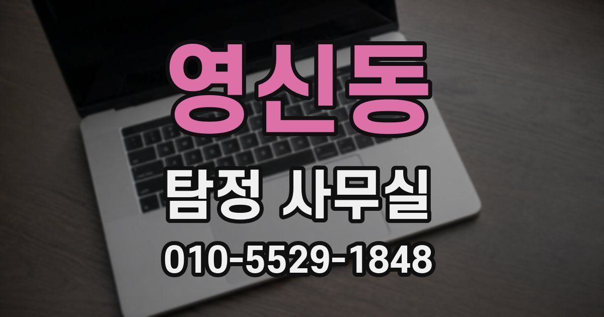 영신동 탐정 사무실