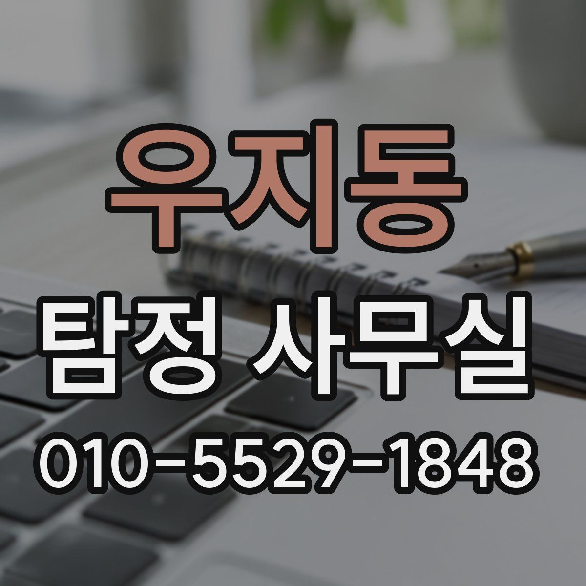 우지동 탐정 사무실