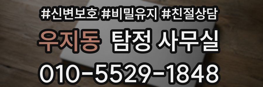 우지동 탐정 사무실