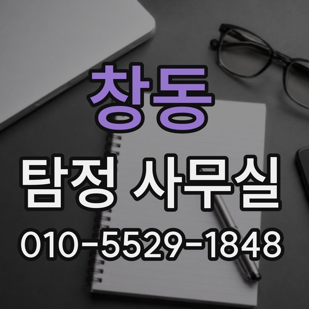창동 탐정 사무실 의뢰 전 사건 경위서에 담아야 할 내용
