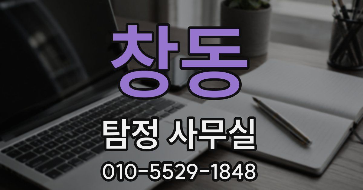 창동 탐정 사무실