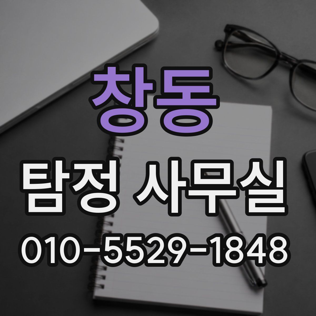 창동 탐정 사무실
