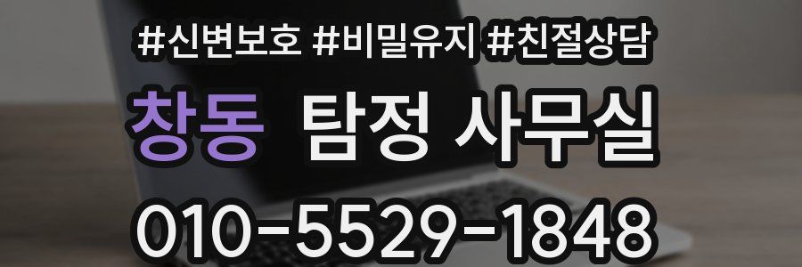 창동 탐정 사무실
