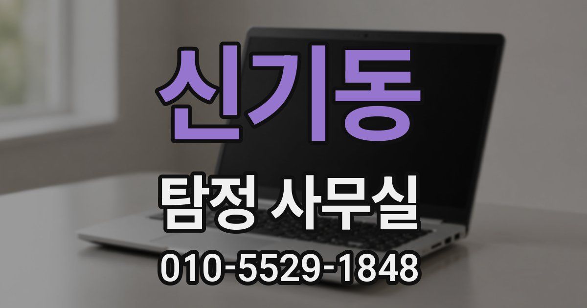 신기동 탐정 사무실