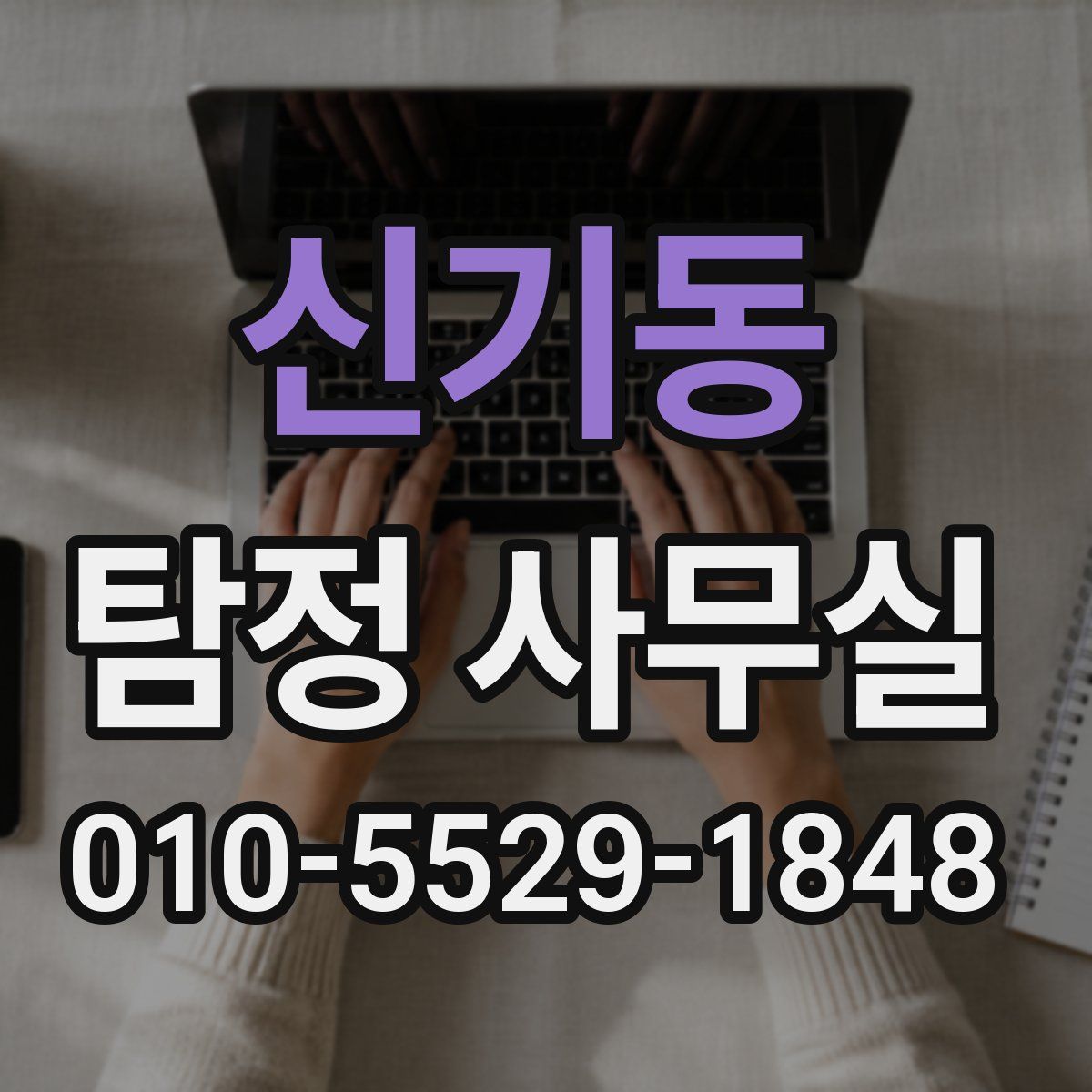 신기동 탐정 사무실