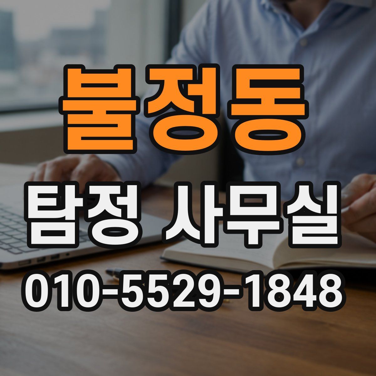 불정동 탐정 사무실