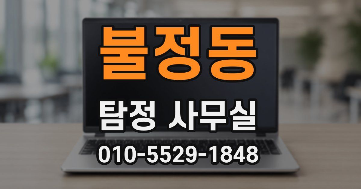 불정동 탐정 사무실