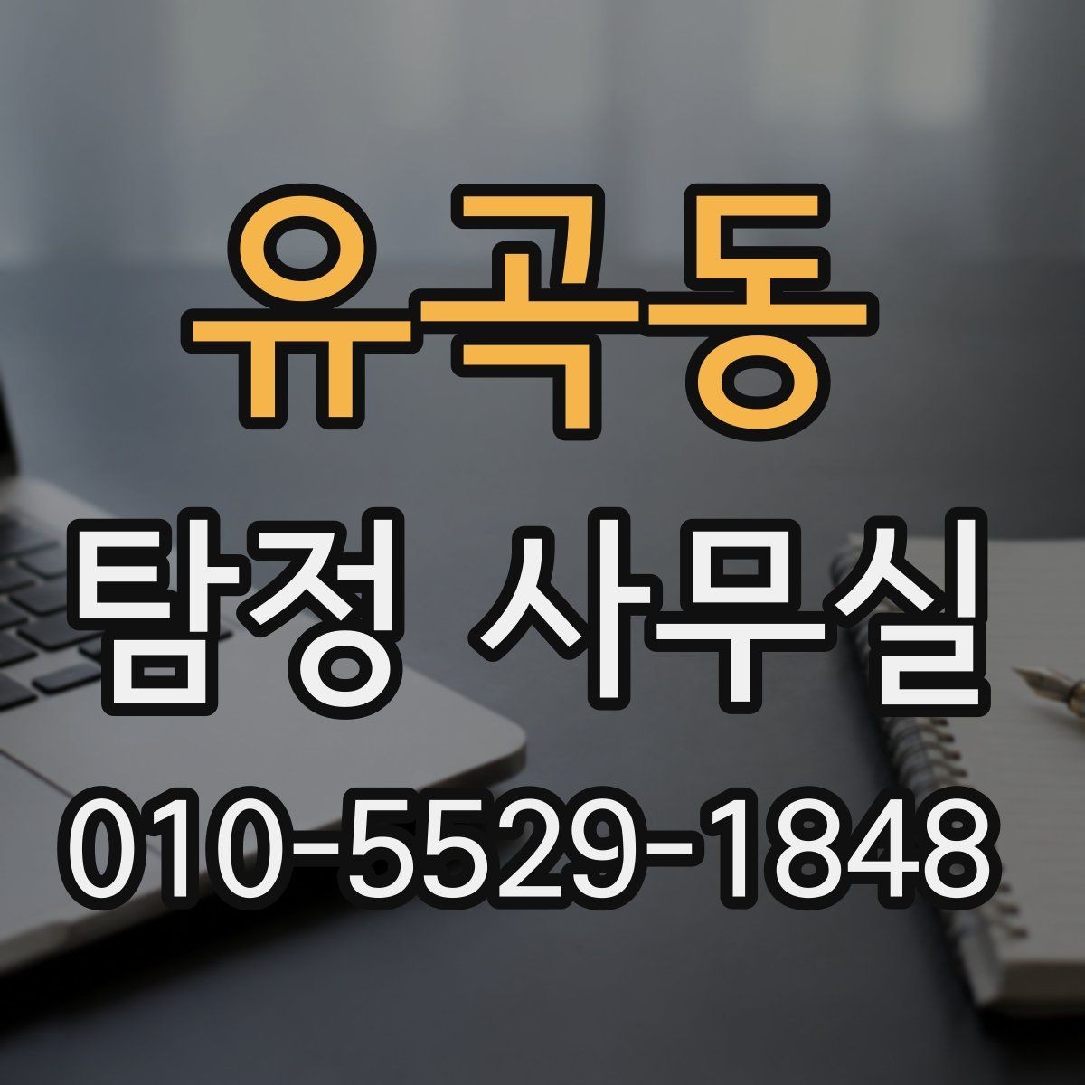 유곡동 탐정 사무실 가출·연락두절 사례를 시작하는 순서