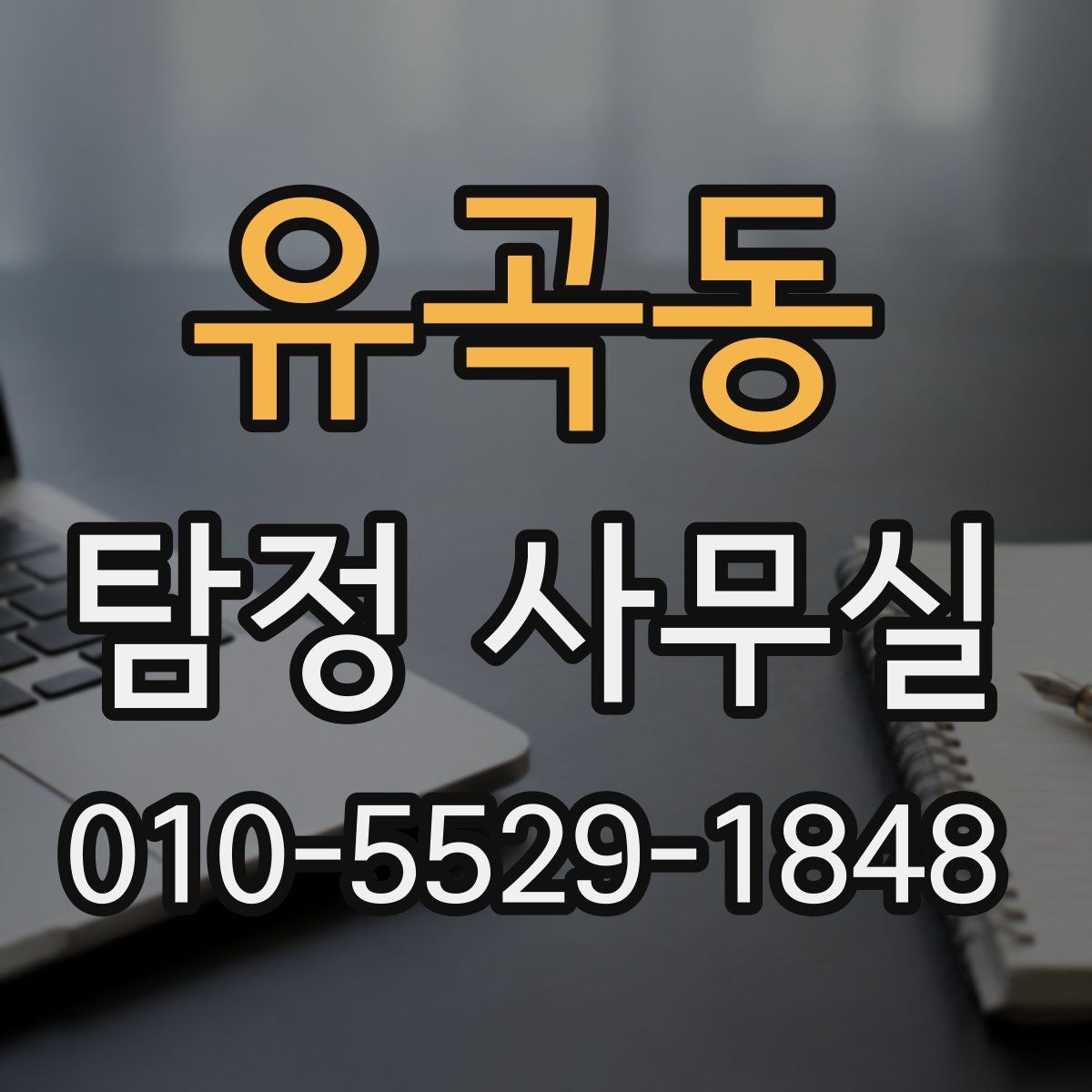 유곡동 탐정 사무실