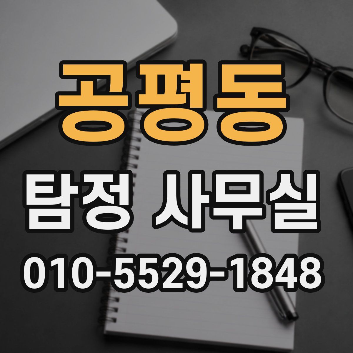 공평동 탐정 사무실