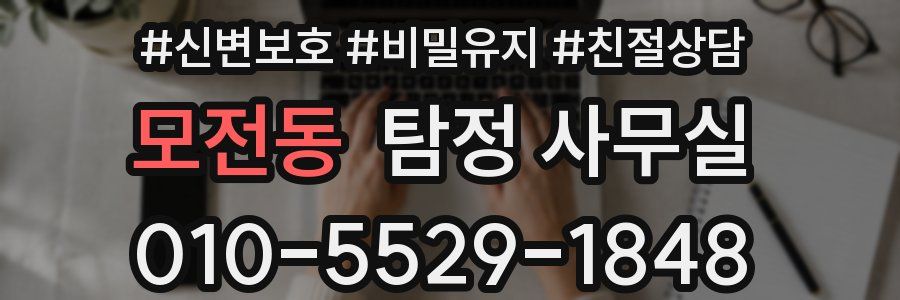 모전동 탐정 사무실